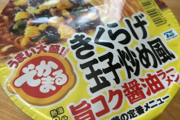 でかまる きくらげ玉子炒め風 旨コク醤油ラーメン 写真1