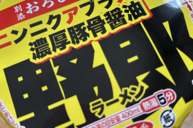 7プレミアム 野郎ラーメン 濃厚豚骨醤油 写真1