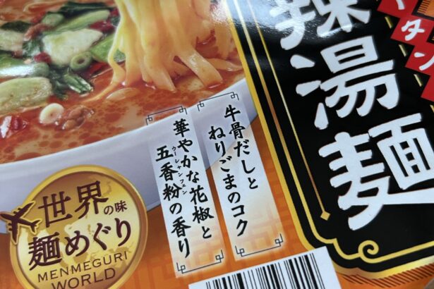 寿がきや 世界の味麺めぐり 麻辣湯麺 写真1