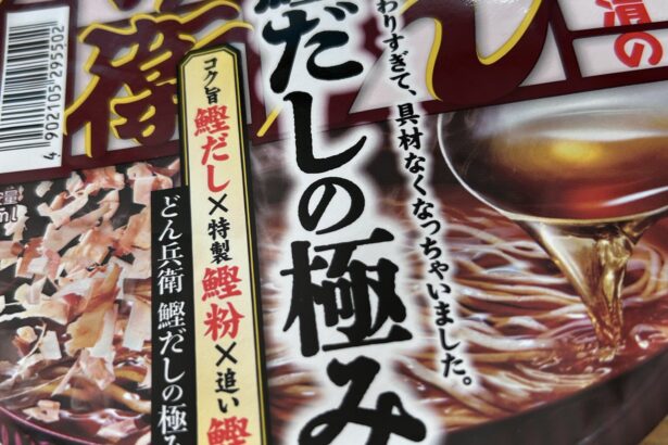 日清のどん兵衛 鰹だしの極みそば 写真1