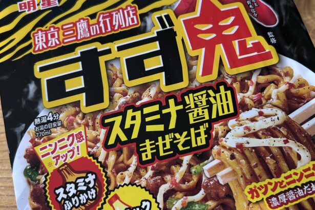 すず鬼監修 スタミナ醤油まぜそば 写真1