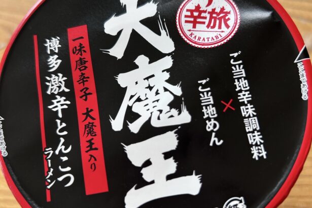 辛旅 大魔王入り 博多激辛とんこつラーメン 写真1