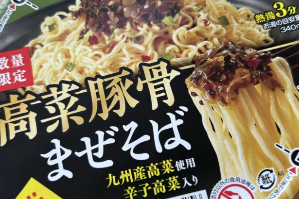 サンポー食品 高菜豚骨まぜそば 写真1