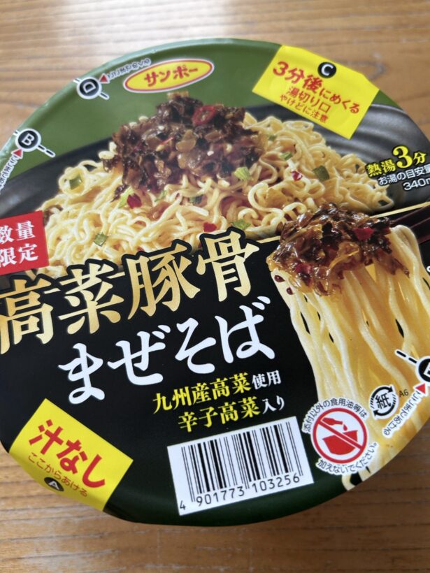 サンポー食品 高菜豚骨まぜそば 写真1