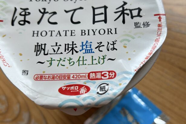 ほたて日和監修 帆立味塩そば～すだち仕上げ～ 写真1