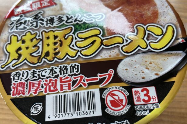 サンポー 焼豚ラ―メン 泡系博多とんこつ 写真1