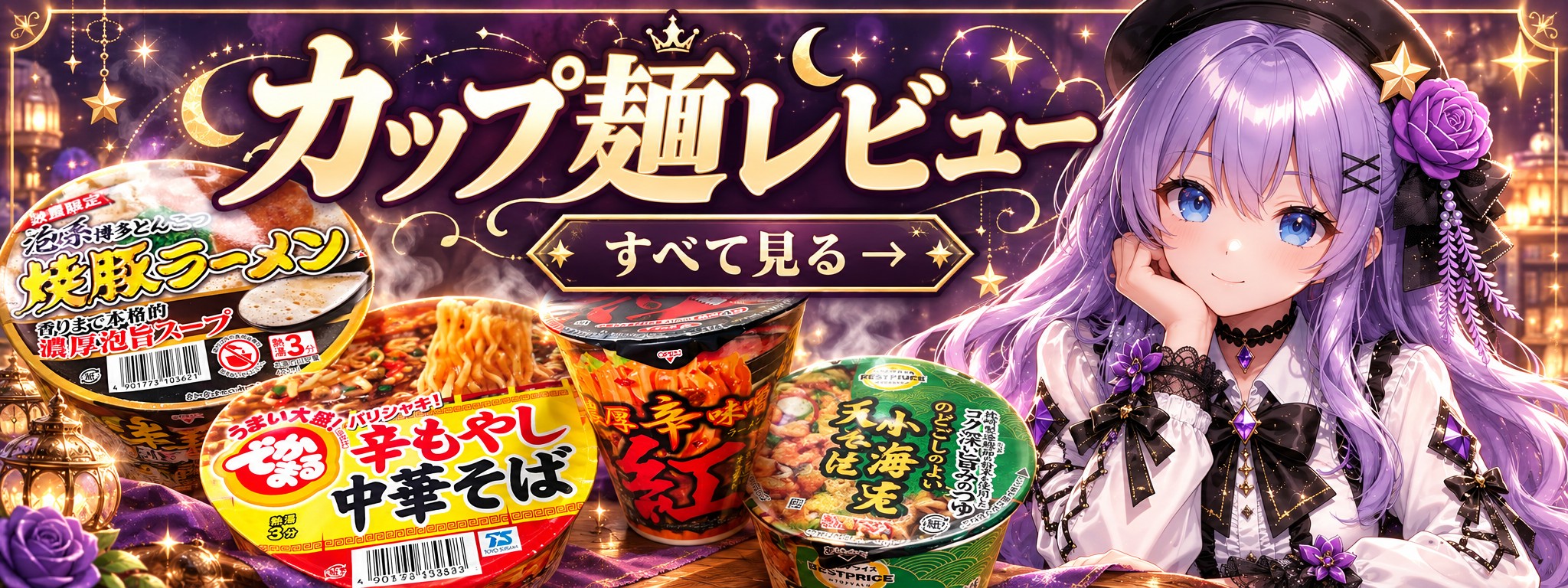 宴美結のカップ麺レビュー — すべて見る